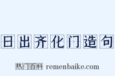 日出齐化门造句是什么意思的图片